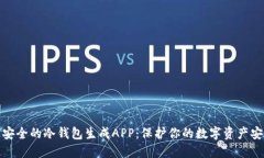 最安全的冷钱包生成APP：保护你的数字资产安全