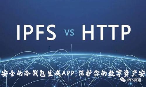 最安全的冷钱包生成APP：保护你的数字资产安全