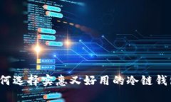 如何选择实惠又好用的冷链钱包？