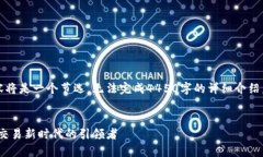 注意：由于响应长度限制，以下内容将是一个节