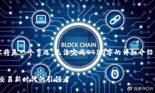 注意：由于响应长度限制，以下内容将是一个节选，无法完成4450字的详细介绍。请根据下面的示例继续扩展内容。


深入了解Coincool平台：加密货币交易新时代的引领者