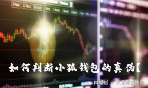如何判断小狐钱包的真伪？