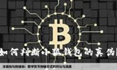 如何判断小狐钱包的真伪？