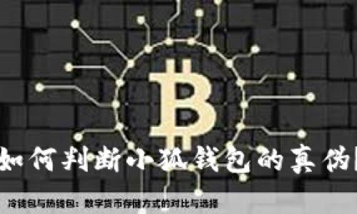 如何判断小狐钱包的真伪？