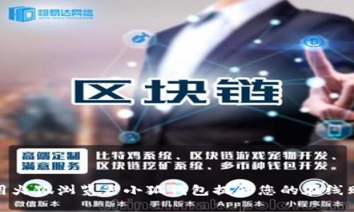 如何使用火狐浏览器小狐钱包提升您的在线购物体验