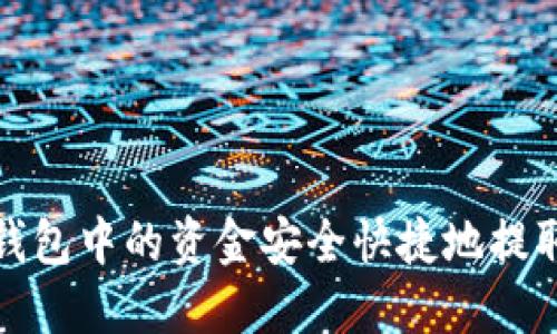 如何将数字钱包中的资金安全快捷地提取到银行卡上