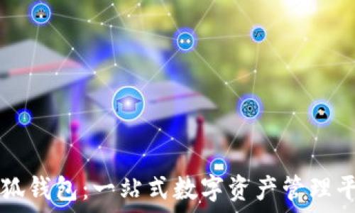   
小狐钱包：一站式数字资产管理平台