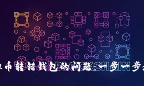如何解决虚拟币转错钱包的问题：一步一步教你挽回损失