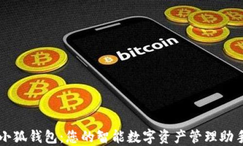 
小狐钱包：您的智能数字资产管理助手