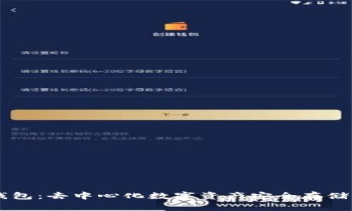 Ledger冷钱包：去中心化数字资产安全存储的最佳选择