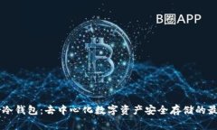 Ledger冷钱包：去中心化数字资产安全存储的最佳