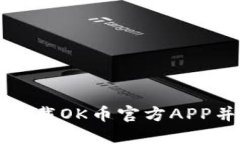 如何安全下载OK币官方APP并高效使用