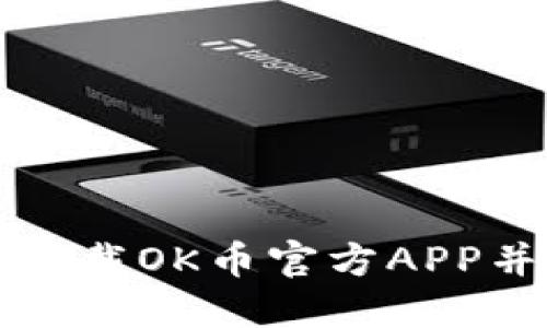 如何安全下载OK币官方APP并高效使用