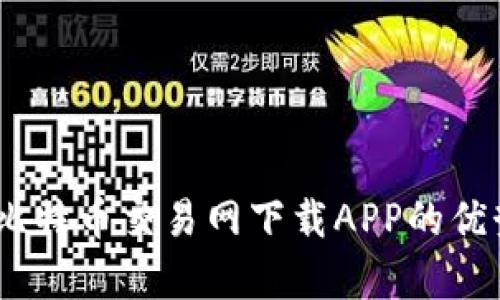 : 全面解析：比特币交易网下载APP的优势与使用指南