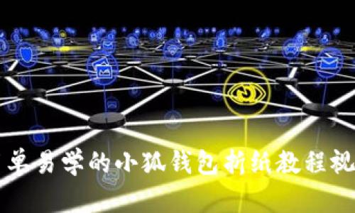 简单易学的小狐钱包折纸教程视频