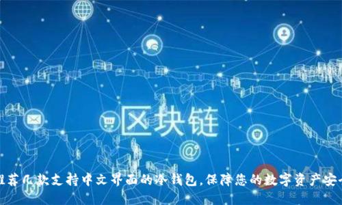 推荐几款支持中文界面的冷钱包，保障您的数字资产安全