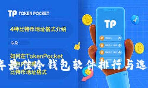 2023年最佳冷钱包软件排行与选择指南