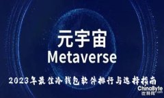 2023年最佳冷钱包软件排行与选择指南