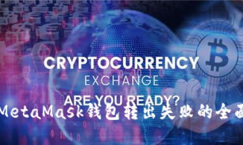 解决MetaMask钱包转出失败的全面指南
