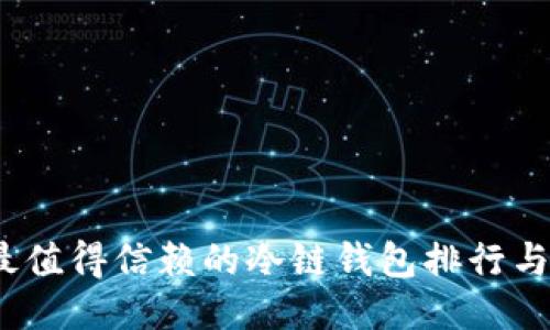 2023年最值得信赖的冷链钱包排行与深度评测