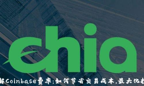 
深入了解Coinbase费率：如何节省交易成本，最大化投资收益