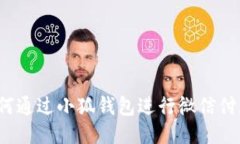 如何通过小狐钱包进行微信付款？