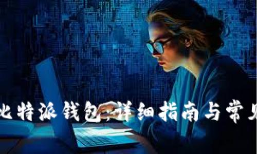如何下载比特派钱包：详细指南与常见问题解答