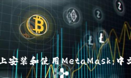 如何在PC上安装和使用MetaMask：中文用户指南