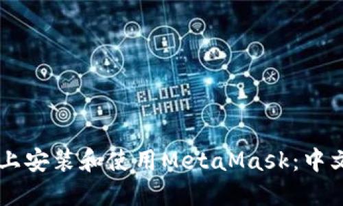 如何在PC上安装和使用MetaMask：中文用户指南