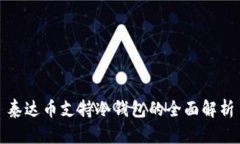 泰达币支持冷钱包的全面解析