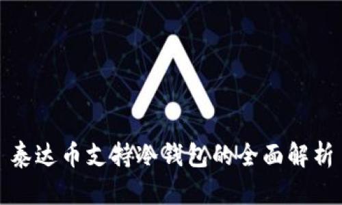 泰达币支持冷钱包的全面解析