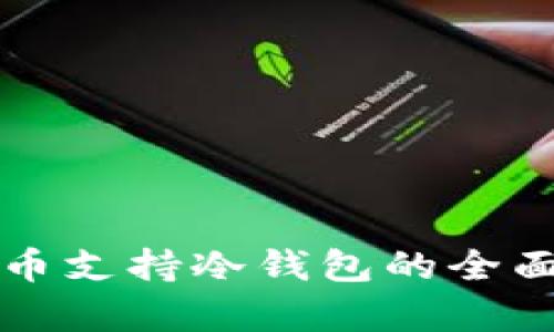 泰达币支持冷钱包的全面解析