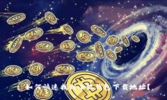 : 如何快速找到小狐钱包下载地址？