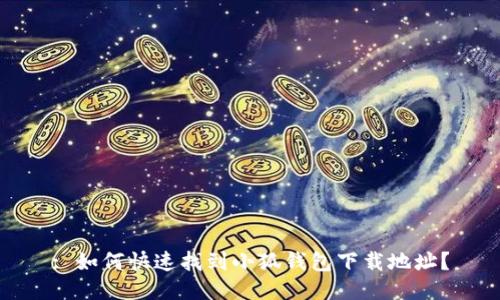 : 如何快速找到小狐钱包下载地址？