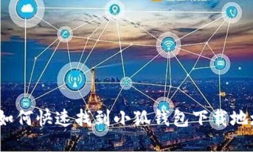 : 如何快速找到小狐钱包下载地址？