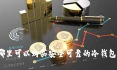 哪里可以购买安全可靠的冷钱包？