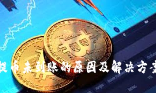 冷钱包提币未到账的原因及解决方案大揭秘