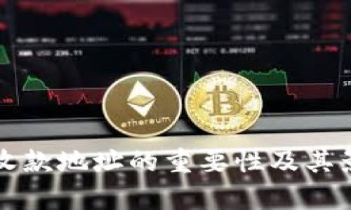 冷钱包收款地址的重要性及其影响分析