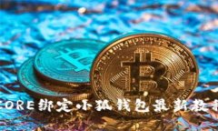 CORE绑定小狐钱包最新教程