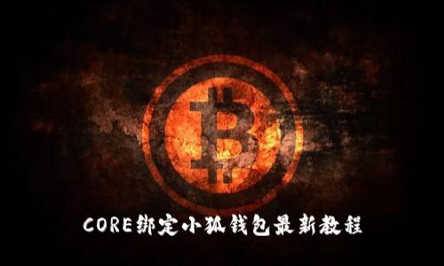 CORE绑定小狐钱包最新教程
