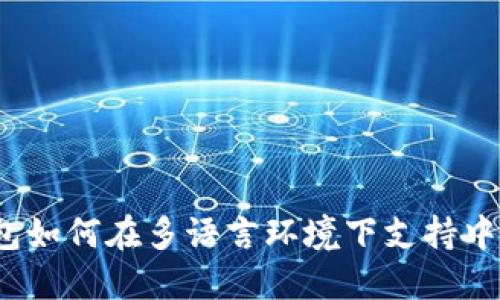 小狐钱包如何在多语言环境下支持中文显示？