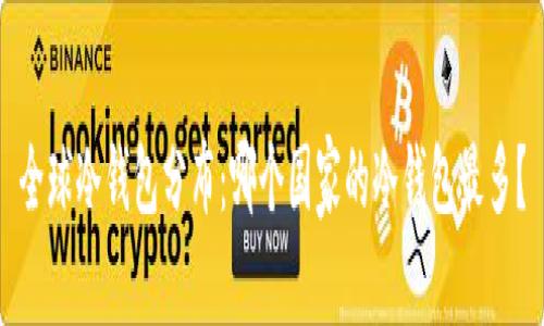 全球冷钱包分布：哪个国家的冷钱包最多？