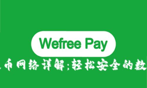 小狐钱包提币网络详解：轻松安全的数字资产转移
