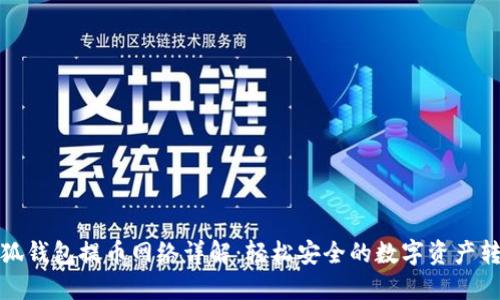 小狐钱包提币网络详解：轻松安全的数字资产转移
