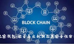 观察钱包：能否导出私钥及其安全性分析