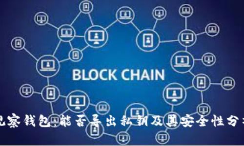 观察钱包：能否导出私钥及其安全性分析