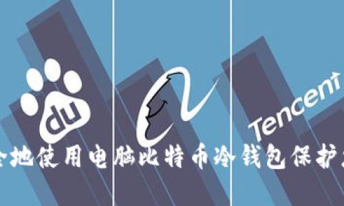 如何安全地使用电脑比特币冷钱包保护您的资产