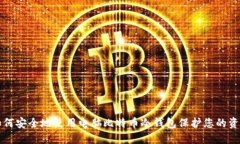 如何安全地使用电脑比特币冷钱包保护您的资产