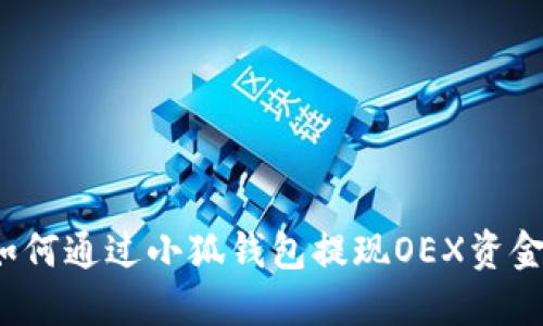 如何通过小狐钱包提现OEX资金？
