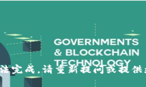 突设的请求无法完成，请重新提问或提供更具体的信息/